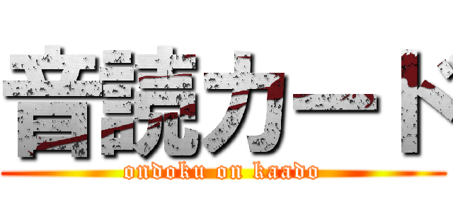 音読カード (ondoku on kaado)