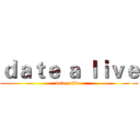 ｄａｔｅ ａ ｌｉｖｅ (date a live )