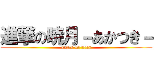 進撃の暁月－あかつき－ (attack on titan)