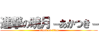 進撃の暁月－あかつき－ (attack on titan)