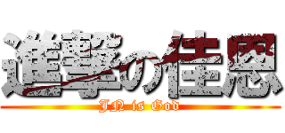 進撃の佳恩 (JN is God)