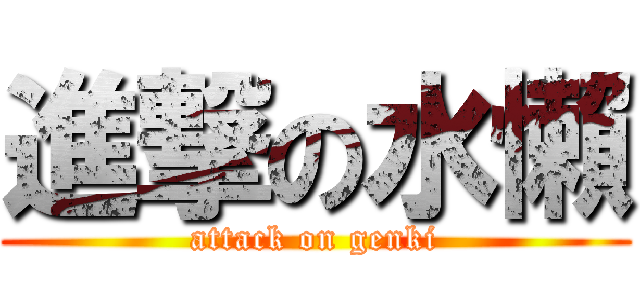 進撃の水懶 (attack on genki)
