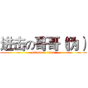 进击の哥哥（伪） (attack on titan)