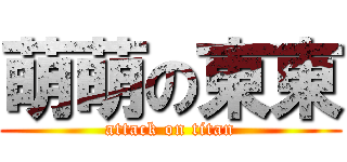 萌萌の東東 (attack on titan)