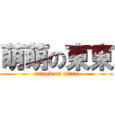 萌萌の東東 (attack on titan)