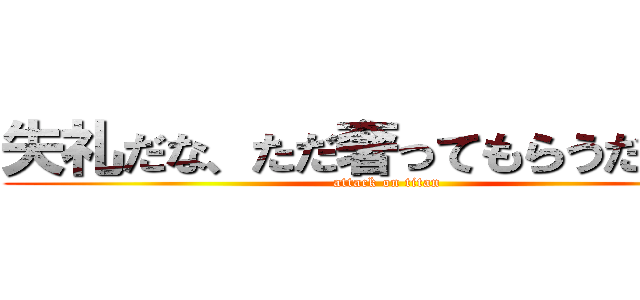 失礼だな、ただ奢ってもらうだけだよ (attack on titan)