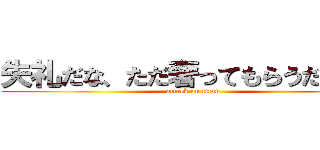 失礼だな、ただ奢ってもらうだけだよ (attack on titan)