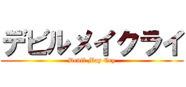 デビルメイクライ (Devil May Cry)