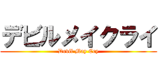 デビルメイクライ (Devil May Cry)