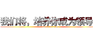 我们将，培养你成为领导！ (attack on titan)