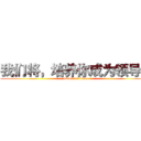 我们将，培养你成为领导！ (attack on titan)