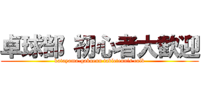 卓球部 初心者大歓迎 (katayama-gakuenn tabletennis culb)