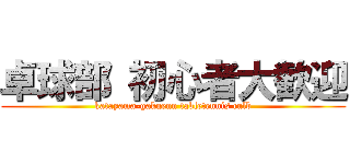 卓球部 初心者大歓迎 (katayama-gakuenn tabletennis culb)