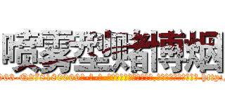 喷雾型赌博烟 (喷雾型赌博烟【电-186x2687x6963-Q278180069元-吉-药-业】我们做的是长期生意,靠的是老客户长期支持 http://sngk.net/6i7VSg
)