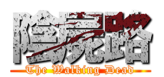 陰屍路 (The Walking Dead)