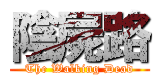 陰屍路 (The Walking Dead)