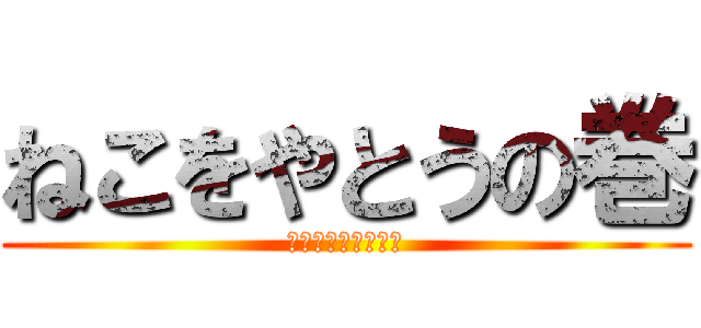 ねこをやとうの巻 (？？？？？？？？？)