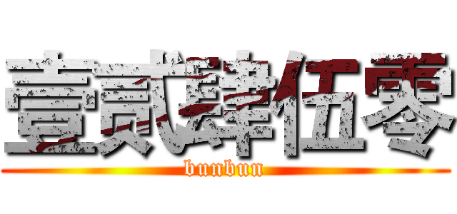 壹贰肆伍零 (bunbun)