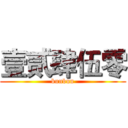 壹贰肆伍零 (bunbun)