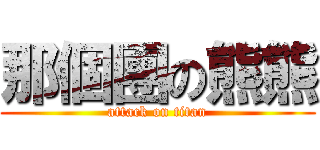 那個團の熊熊 (attack on titan)