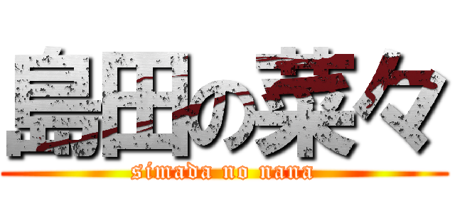 島田の菜々 (simada no nana)