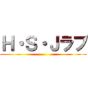 Ｈ・Ｓ・Ｊラブ ()