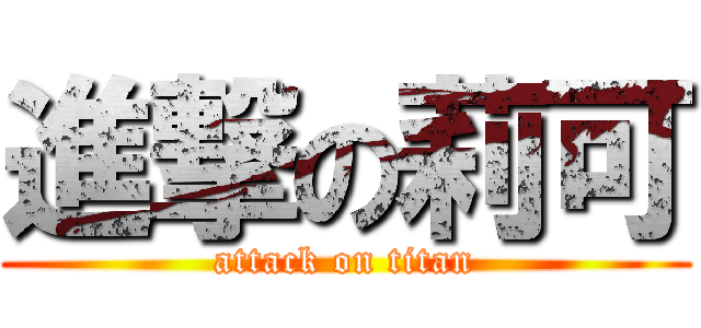 進撃の莉可 (attack on titan)