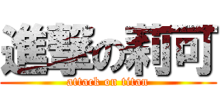進撃の莉可 (attack on titan)