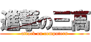 進撃の三高 (attack on computers)