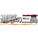 進撃の三高 (attack on computers)