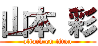 山本 彩 (attack on titan)