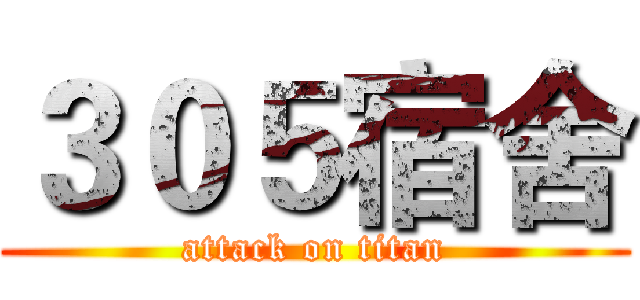 ３０５宿舍 (attack on titan)