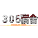 ３０５宿舍 (attack on titan)