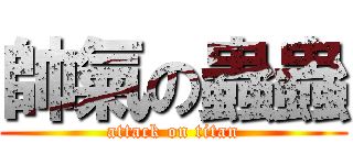 帥氣の蟲蟲 (attack on titan)