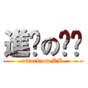 進擊のㄜㄜ (attack on RR)