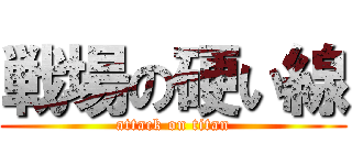 戦場の硬い線 (attack on titan)