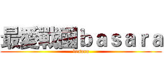 最愛戰國ｂａｓａｒａ (basara)