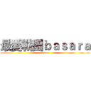 最愛戰國ｂａｓａｒａ (basara)