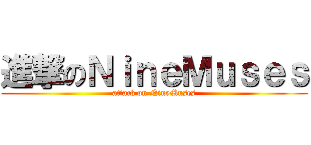 進撃のＮｉｎｅＭｕｓｅｓ (attack on NineMuses)