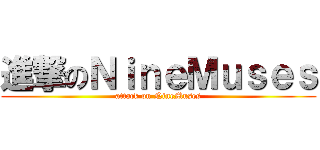 進撃のＮｉｎｅＭｕｓｅｓ (attack on NineMuses)