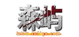 森屿 (www.fuliqu.com)