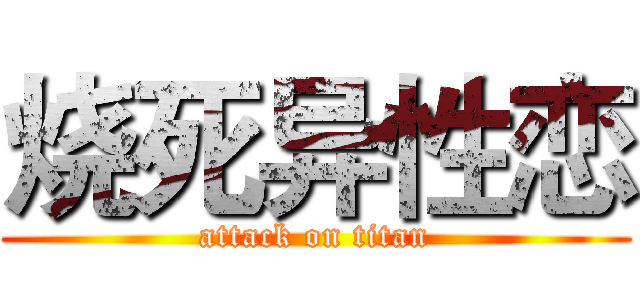 烧死异性恋 (attack on titan)