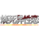 烧死异性恋 (attack on titan)