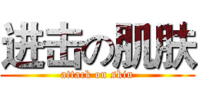 进击の肌肤 (attack on skin)