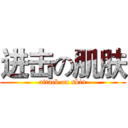 进击の肌肤 (attack on skin)