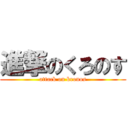 進撃のくろのす (attack on kronos)