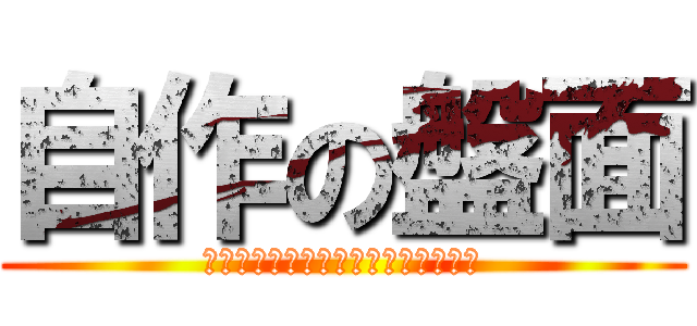 自作の盤面 (アニメ自作レーベル投稿掲示板（仮）)