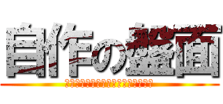 自作の盤面 (アニメ自作レーベル投稿掲示板（仮）)