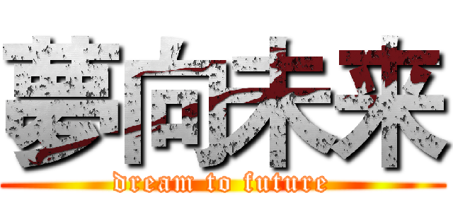 夢向未来 (dream to future)