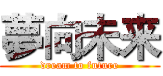 夢向未来 (dream to future)